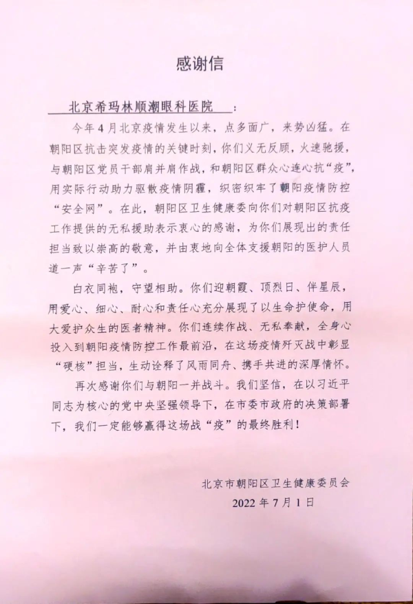 一封来自北京朝阳区卫健委的感谢信，点赞抗疫中的“希玛力量”