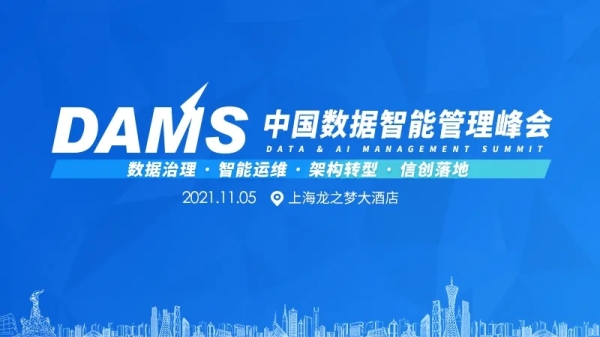 2021 DAMS中国数据智能管理峰会即将在上海举办