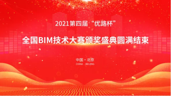 2021年第四届“优路杯”全国BIM技术大赛线上颁奖盛典圆满结束