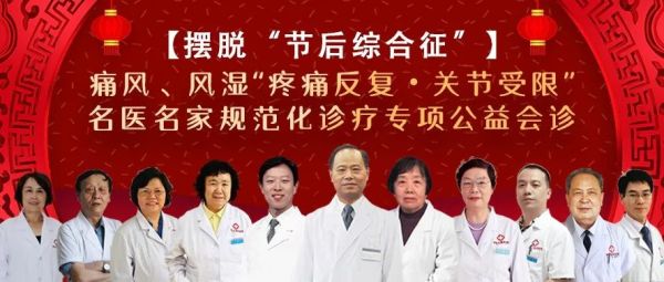 济南中医风湿病医院针对痛风、风湿春节后