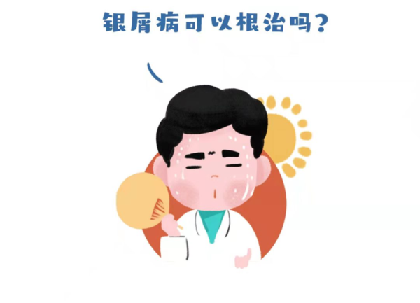 贵州西部银屑病研究院聂红伟医生：银屑病能根治吗？