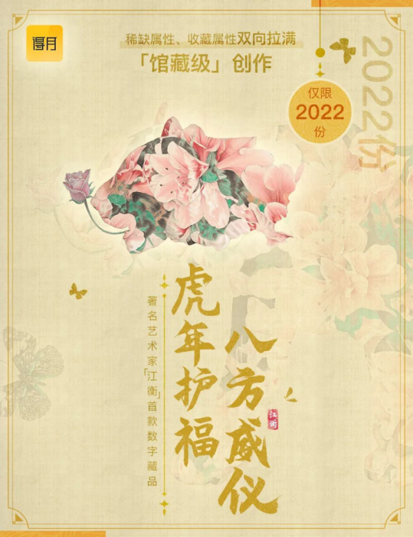 著名艺术家「江衡」首幅数字艺术藏品 《繁花似锦——虎》正式上架得月！
