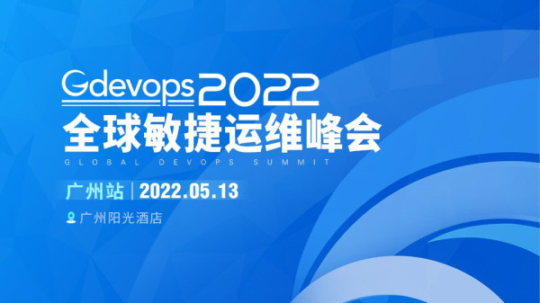 2022 Gdevops全球敏捷运维峰会即将在广州举办