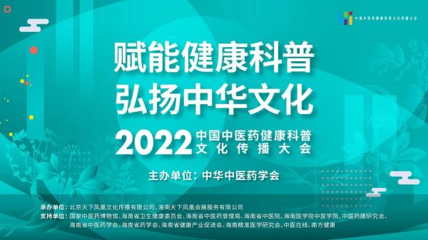 科普中国直播预告|2022年中国中医药健康科普文化传播大会