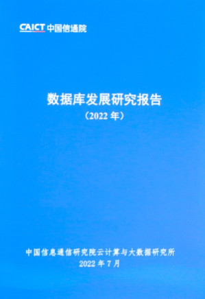 数据库发展研究报告2022-2.jpg