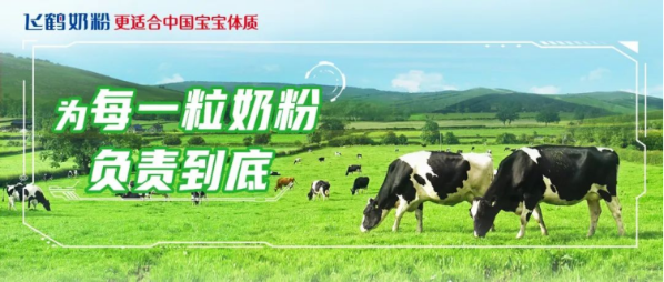 中国飞鹤：“农牧工”三位一体的产业集群，为中国奶业高质量发展打下坚实基础