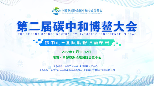 国际视野·谋篇布局-第二届碳中和博鳌大会与您相约