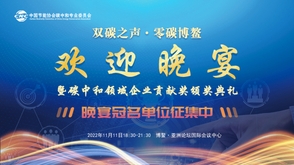 双碳之声·零碳博鳌—欢迎晚宴暨碳中和领域企业贡献奖颁奖典礼.jpg