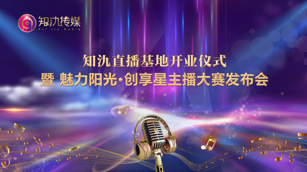 “魅力阳光·创享星主播大赛”启动仪式12月9日在沪隆重举行