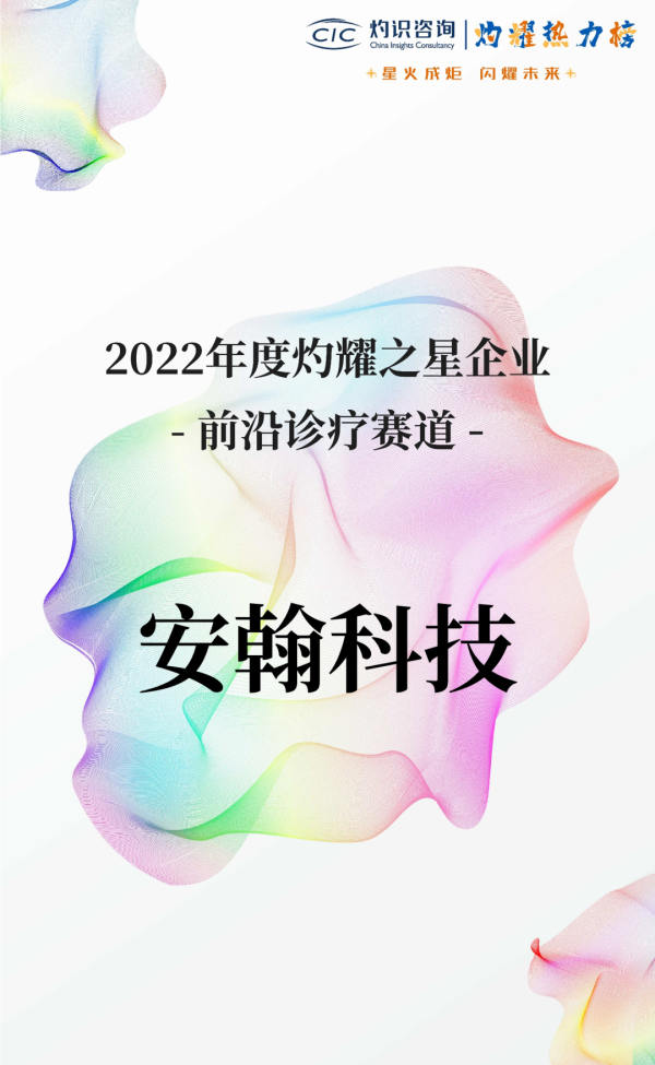 安翰科技荣登2022年度“灼耀之星”企业榜单