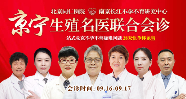 9月16日-17日，南京长江不孕不育研究中心特邀首都医科大学附属北京同仁医院张季媛教授莅临会诊