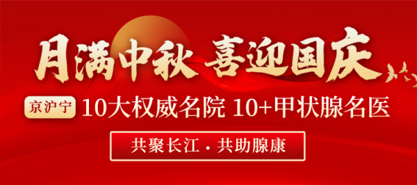 9月29日-10月6日，南京长江甲状腺医院盛大启动京沪宁甲状腺名医轮值会诊助腺康活动