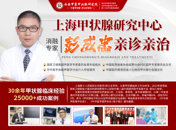 【好消息】上海甲状腺疾病研究中心首席消融专家彭成忠教授，本周末莅临西安甲康医院。