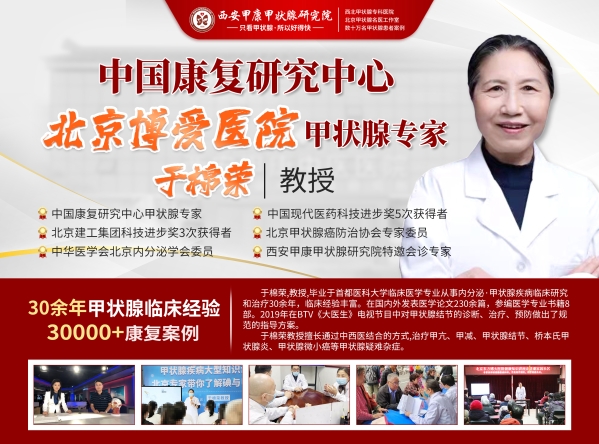 本周末特邀北京博爱医院甲状腺专家﹝于棉荣﹞教授联合西安甲康甲状腺医院医生会诊，暖冬助腺康！