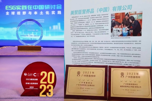 美赞臣中国荣获“慈善捐赠五星单位”等多个奖项