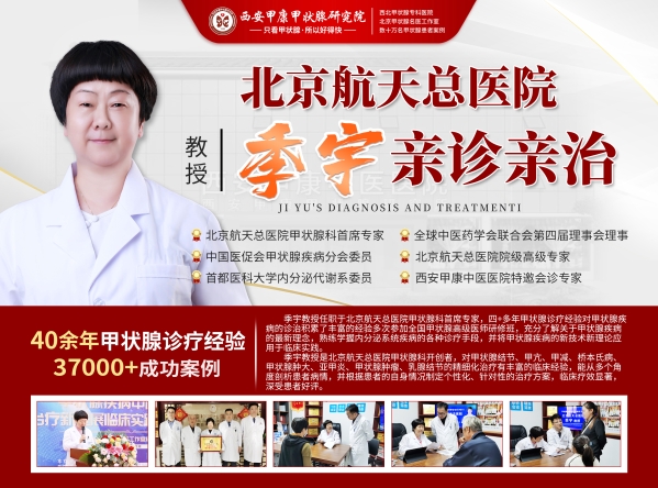 会诊通知：本周末北京航天总医院甲状腺专家季宇教授莅临西安甲康会诊