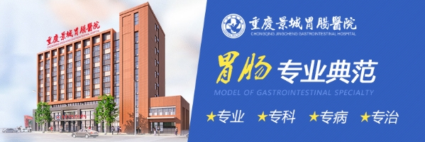 重庆景城胃肠医院怎么样?优秀的医疗技术，优秀的医生团队专业可靠