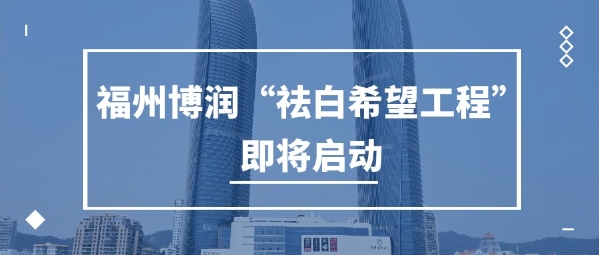 福建儿童白癜风"祛白希望工程"即将开启,半价治疗抢约中_综合_健康一
