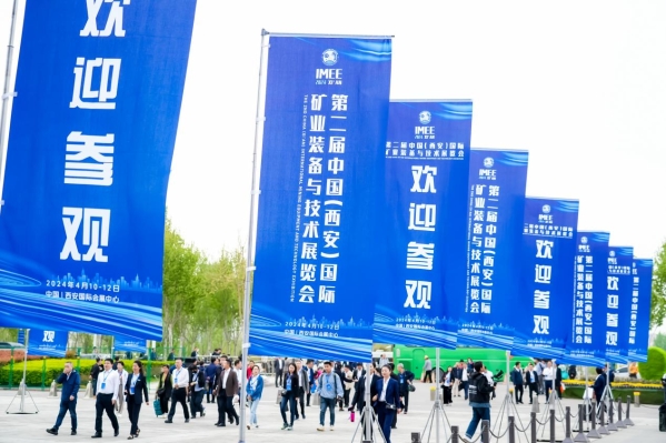 第二届中国（西安）国际矿业装备与技术展览会暨2024中国煤炭新质生产力暨先进技术装备发展论坛在西安盛大开幕