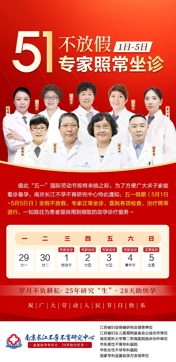 南京长江不孕不育研究中心|5·1有“医”靠 28天圆梦好孕