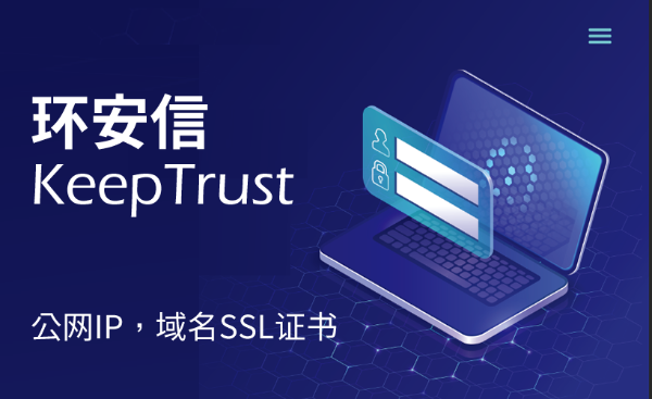 环安信 KeepTrust，这款国产SSL证书品牌值得您上线
