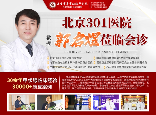【重磅消息】北京301医院郭启煜教授本周末莅临西安甲康甲状腺研究院