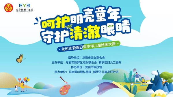 “呵护明亮童年 守护清澈眼睛”龙岩市爱眼日绘画比赛 圆满举行