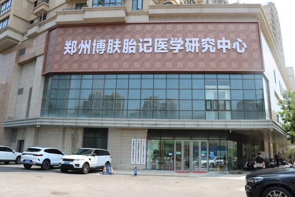 【重磅】郑州胎记医院—郑州博肤2024全国招募200名胎记疤痕患者！