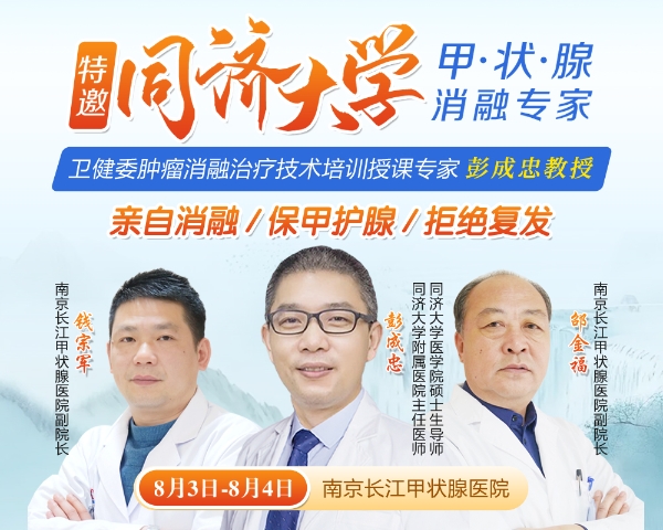 活力奥运 健康甲状腺|8月3日-4日，南京长江甲状腺医院特邀同济大学甲状腺融专家彭成忠亲自消融 …