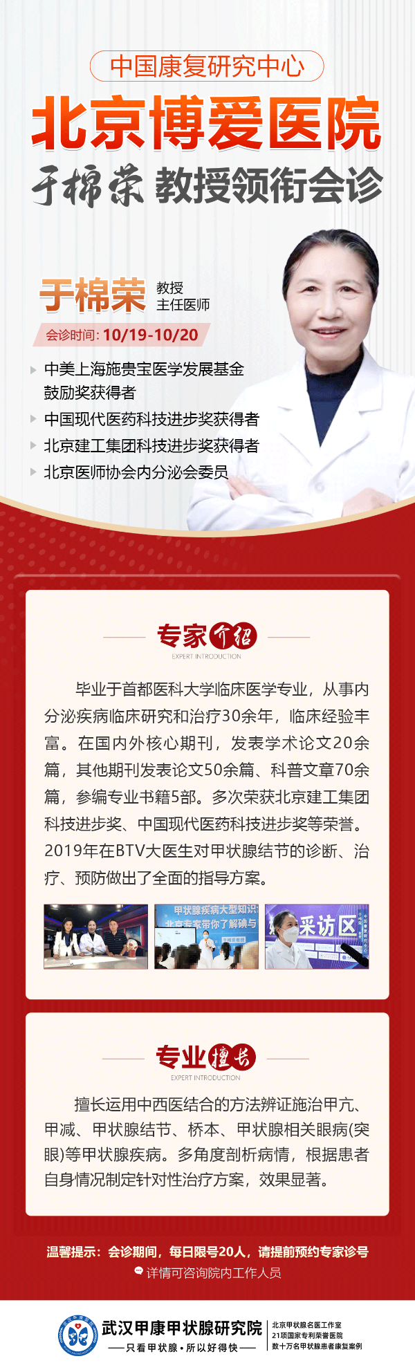 【北京权威专家】武汉甲康医院携手北京甲状腺权威专家于棉荣教授，共启多学科联合公益会诊