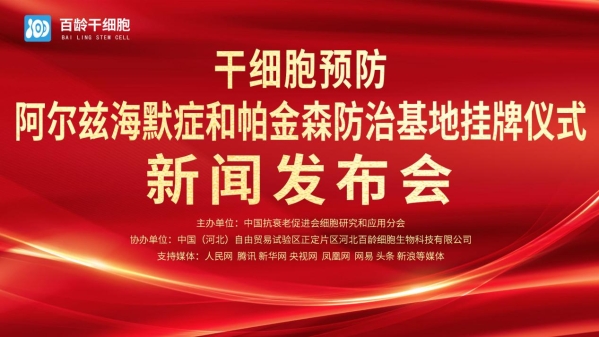 首个“干细胞预防阿尔兹海默症和帕金森防治基地”，在中国（河北）自贸区正定片区挂牌成立