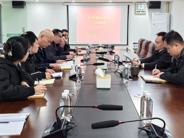 百尺竿頭從頭越 賡續前行再出發——云浮市局（公司）城區管理中心部署2025年工作