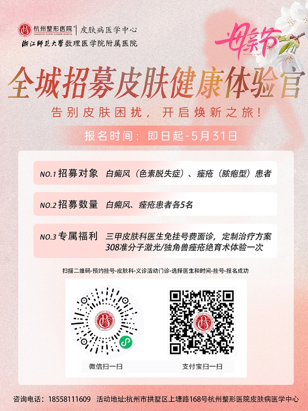 杭州整形医院皮肤病医学中心母亲节