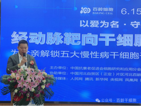 “以爱为名·守护健康”—经动脉靶向干细胞技术新突破新闻发布会隆重举行
