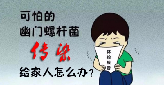 昆明东大肛肠医院：能预防幽门螺杆菌家庭传染的措施，你需要知道