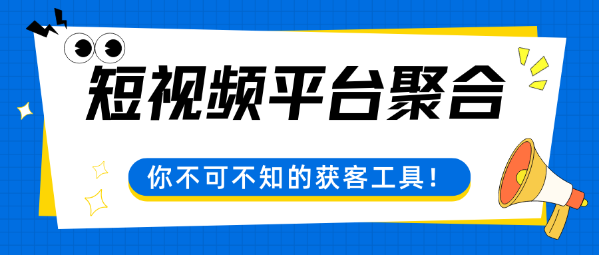 米多客营销版：助力短视频平台流量高效转化