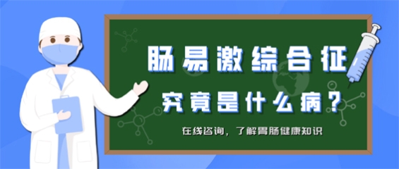 昆明东大肛肠医院：你饭后秒变“直肠子”，警惕肠易激综合征