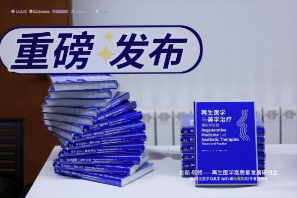 中国再生医美领域迎来新突破：AIE®再生疗法发布，艾一生命科技引领产业创新
