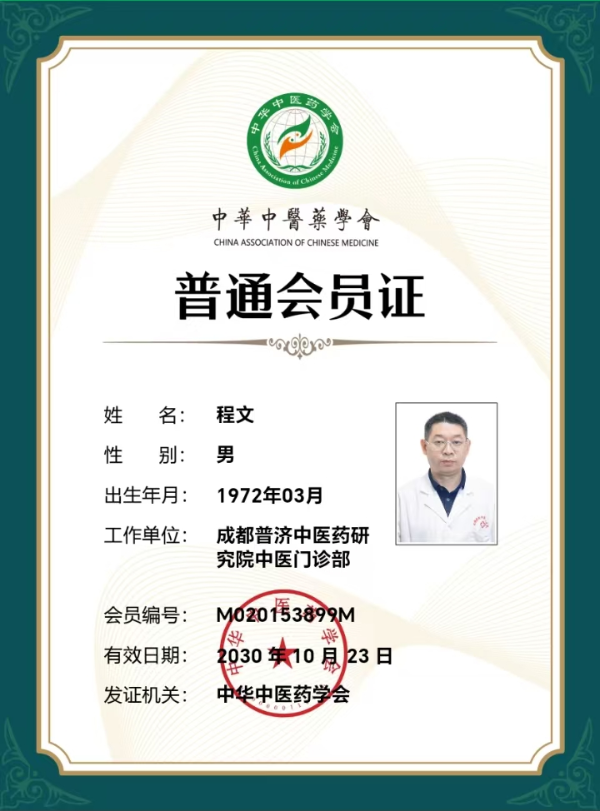 一份聘书背后的分量：成都普济中医药研究院程文主任