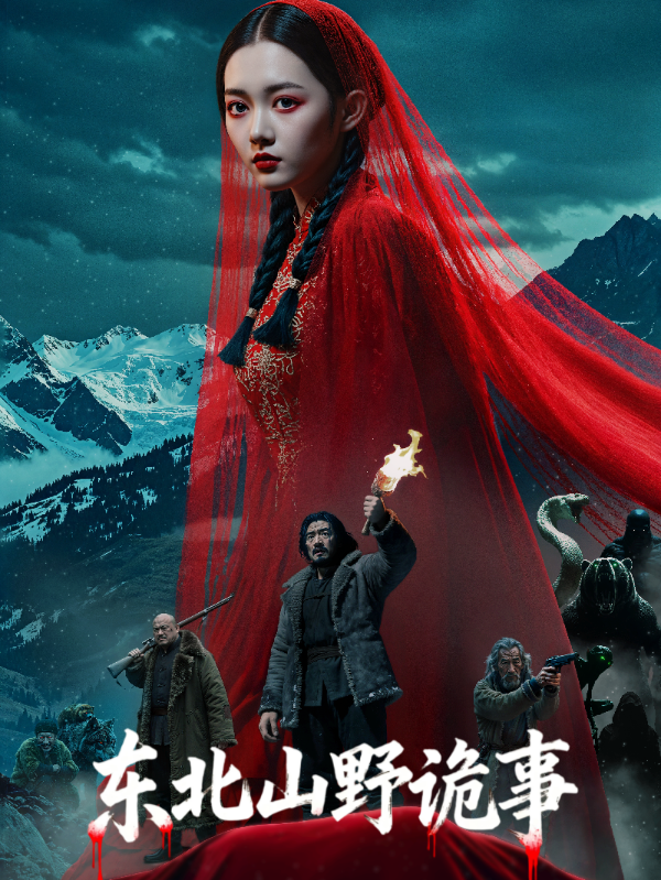 新炬网络子公司自制AIGC短剧《东北山野诡事》上线24小时播放破千万引热议