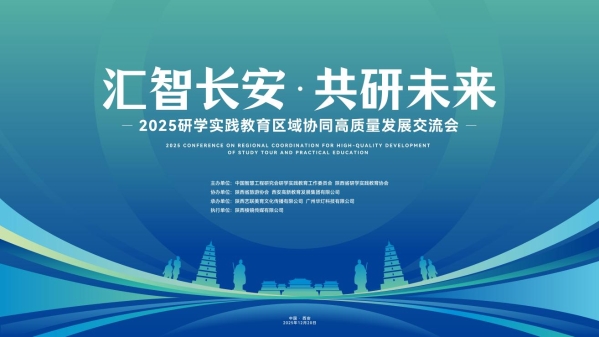 全国研学盛会落地西安_共拓研学实践教育新篇 图1