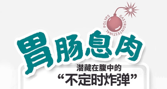 昆明东大肛肠医院：防治胃肠息肉三个有效措施你做对了几个
