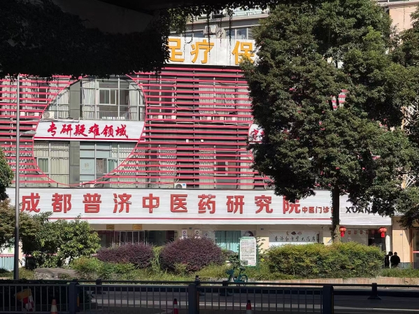 新年伊始，养生正当时！成都普济中医药研究院中医门诊部送上中医关怀