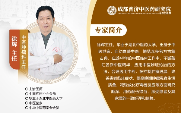 深耕中医肿瘤康复领域——记成都普济中医药研究院中医门诊部徐辉主任的实践与思考