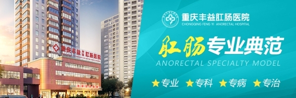 为什么患者选择重庆丰益肛肠医院？因为用心，所以温暖