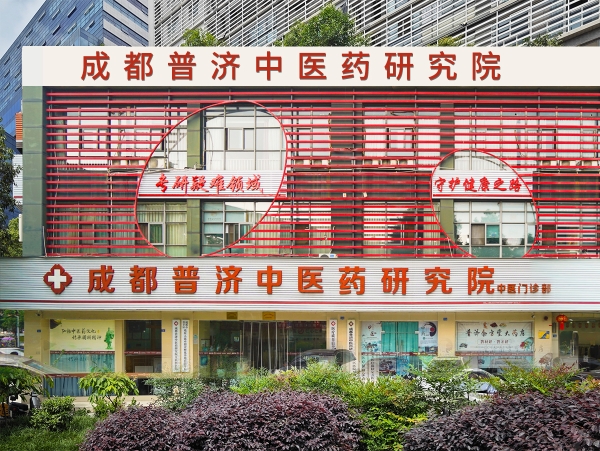 传承国医精粹，守护百姓健康——成都普济中医药研究院中医门诊部致敬第97个中国国医节