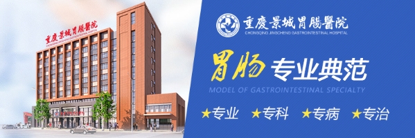 重庆景城胃肠医院可信吗？专业团队、先进设备、规范技术，用实力回应患者关切