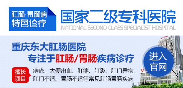 重庆东大肛肠医院：以严格收费赢信任，用贴心服务暖人心