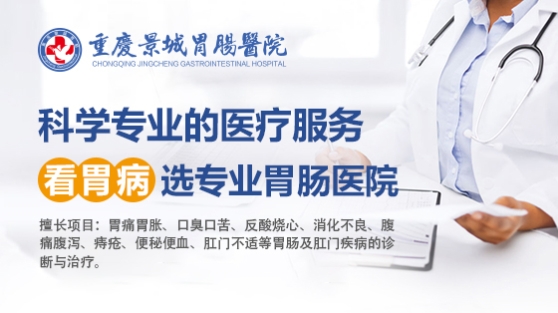 重庆景城胃肠医院医生技术好吗？从“仁心仁德”看真实水平