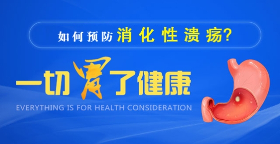 怎么有效预防胃溃疡？昆明东大肛肠医院这些预防措施实用有效